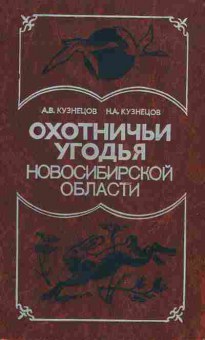 Книга Кузнецов А.В. Охотничьи угодья Новосибирской области, 31-16, Баград.рф